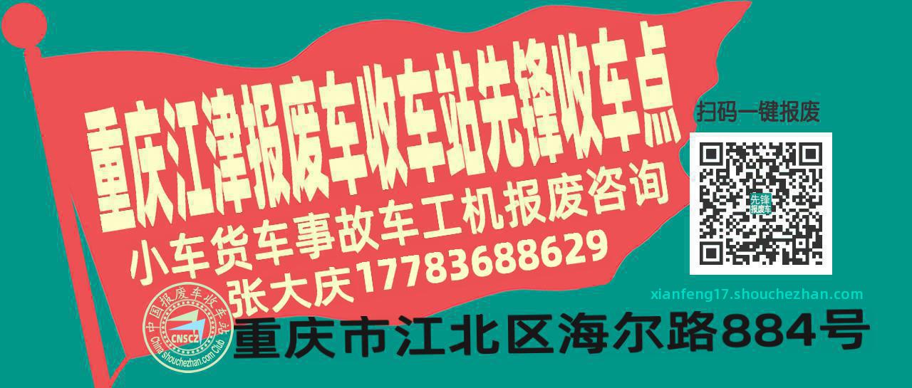 重庆江津报废车收车站先锋收车点